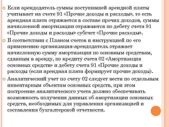  Если арендодатель суммы поступившей арендной платы учитывает на счете 91 «Прочие доходы и