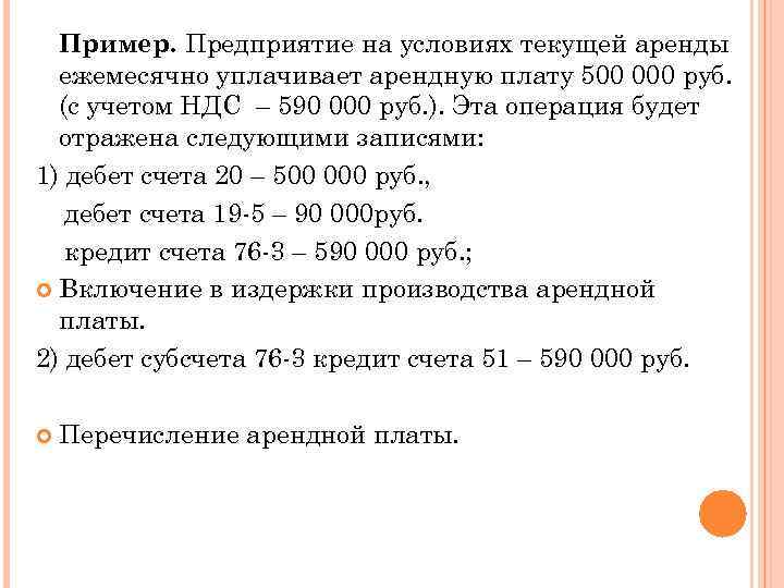Пример. Предприятие на условиях текущей аренды ежемесячно уплачивает арендную плату 500 000 руб. (с