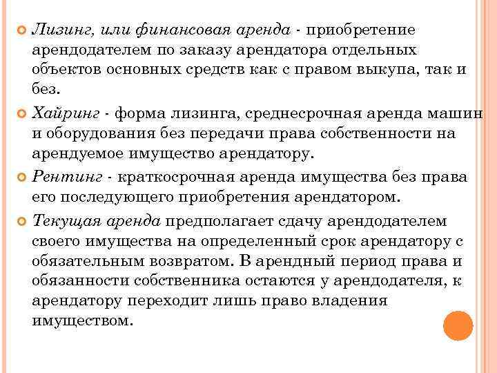 Лизинг, или финансовая аренда - приобретение арендодателем по заказу арендатора отдельных объектов основных средств