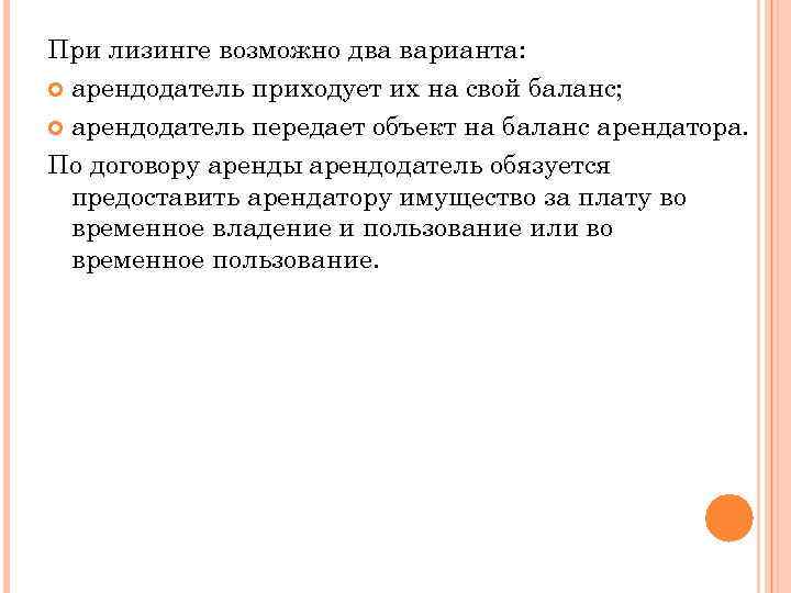 При лизинге возможно два варианта: арендодатель приходует их на свой баланс; арендодатель передает объект