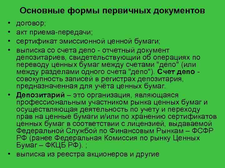 Основные формы первичных документов • • договор; акт приема-передачи; сертификат эмиссионной ценной бумаги; выписка