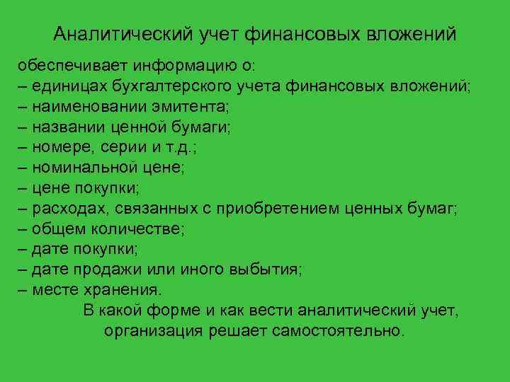 Аналитический учет финансовых вложений обеспечивает информацию о: – единицах бухгалтерского учета финансовых вложений; –