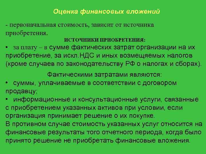 Зависит оценка. Оценка финансовых вложений. Учет и оценка финансовых вложений. Виды оценки финансовых вложений. Оценка финансовых вложений в бухгалтерском учете.