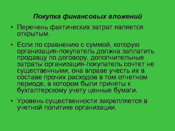 Покупка финансовых вложений • Перечень фактических затрат является открытым. • Если по сравнению с