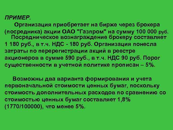 ПРИМЕР. Организация приобретает на бирже через брокера (посредника) акции ОАО 