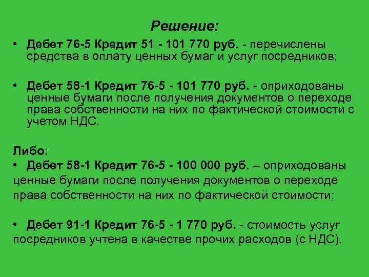 76.05. Дебет 76 кредит 51. 76 Счет дебет 51 кредит. Кредит 51. Дебет 51 кредит 76 проводка означает.