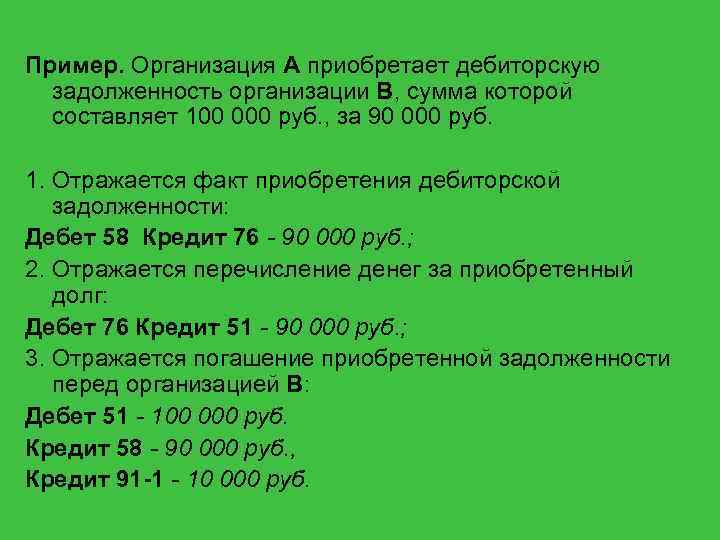 Пример. Организация А приобретает дебиторскую задолженность организации В, сумма которой составляет 100 000 руб.