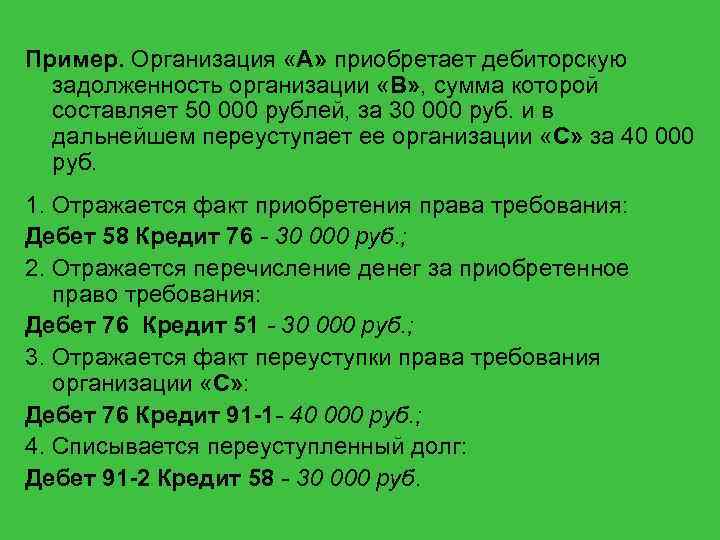 Пример. Организация «А» приобретает дебиторскую задолженность организации «В» , сумма которой составляет 50 000