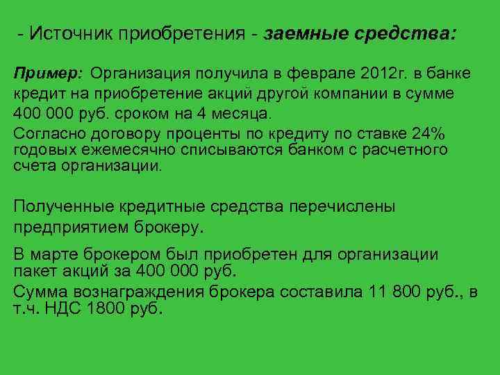 - Источник приобретения - заемные средства: Пример: Организация получила в феврале 2012 г. в