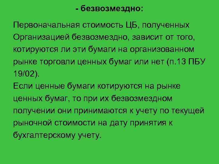 - безвозмездно: Первоначальная стоимость ЦБ, полученных Организацией безвозмездно, зависит от того, котируются ли эти