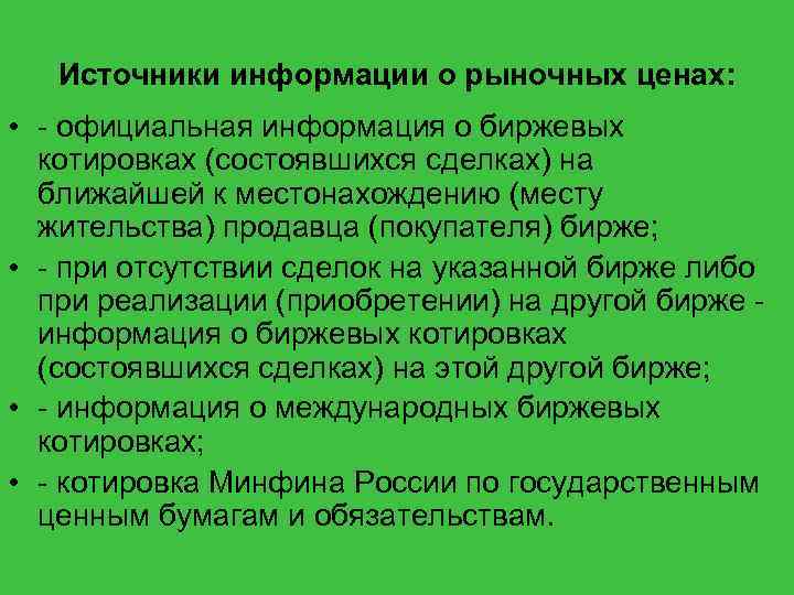 Источники информации о рыночных ценах: • - официальная информация о биржевых котировках (состоявшихся сделках)