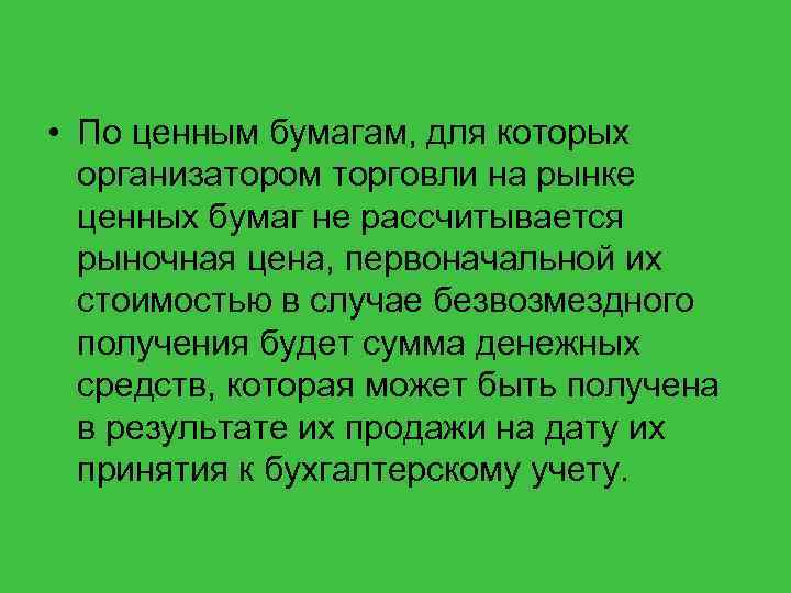  • По ценным бумагам, для которых организатором торговли на рынке ценных бумаг не