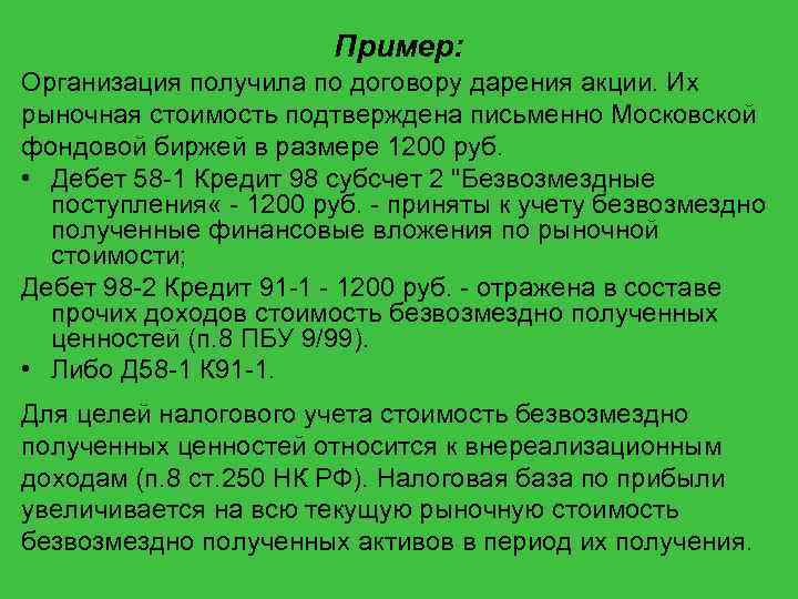 Пример: Организация получила по договору дарения акции. Их рыночная стоимость подтверждена письменно Московской фондовой