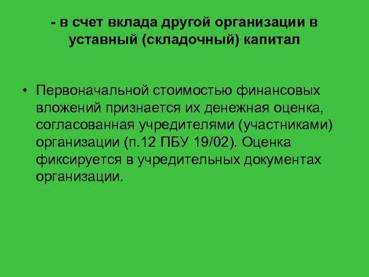 - в счет вклада другой организации в уставный (складочный) капитал • Первоначальной стоимостью финансовых