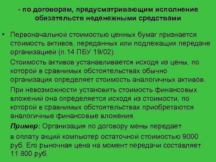 Финансовые вложения пбу 19 02. Исполнение обязательств неденежными средствами это. Неденежные обязательства это. Оценка активов. Недежное обязательство.