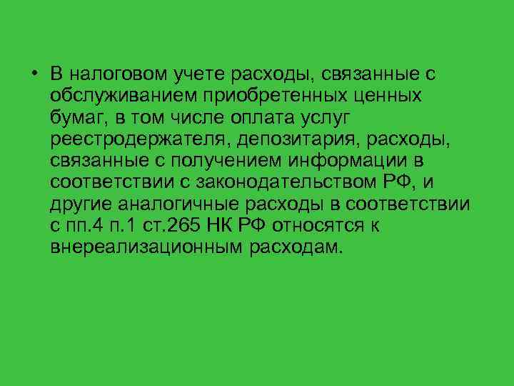  • В налоговом учете расходы, связанные с обслуживанием приобретенных ценных бумаг, в том