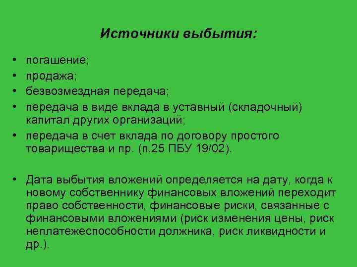 Источники выбытия: • • погашение; продажа; безвозмездная передача; передача в виде вклада в уставный