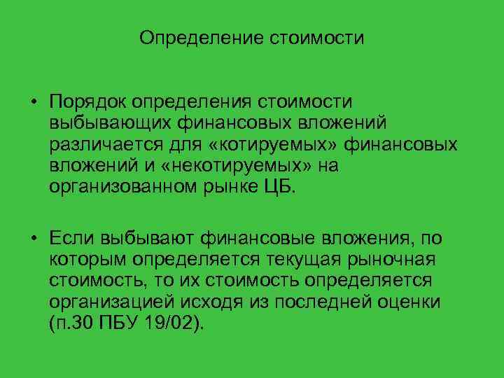 Определение стоимости • Порядок определения стоимости выбывающих финансовых вложений различается для «котируемых» финансовых вложений