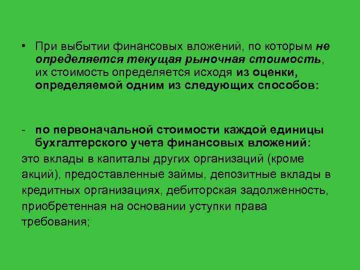  • При выбытии финансовых вложений, по которым не определяется текущая рыночная стоимость, их