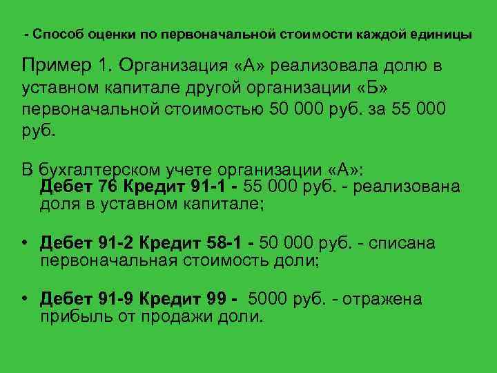 - Способ оценки по первоначальной стоимости каждой единицы Пример 1. Организация «А» реализовала долю