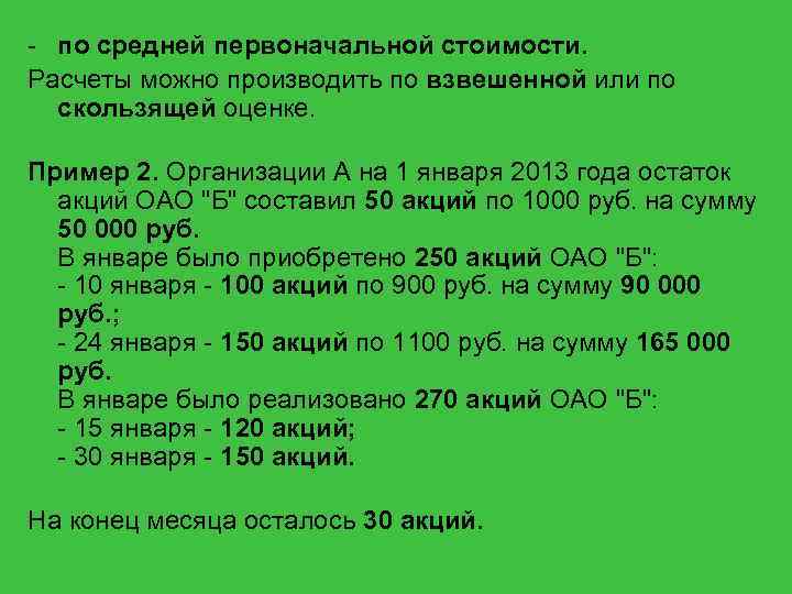 - по средней первоначальной стоимости. Расчеты можно производить по взвешенной или по скользящей оценке.