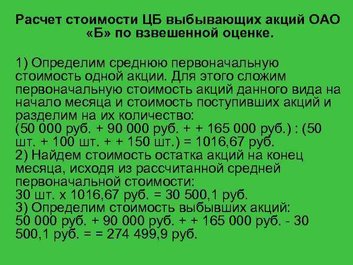 Расчет стоимости ЦБ выбывающих акций ОАО «Б» по взвешенной оценке. 1) Определим среднюю первоначальную