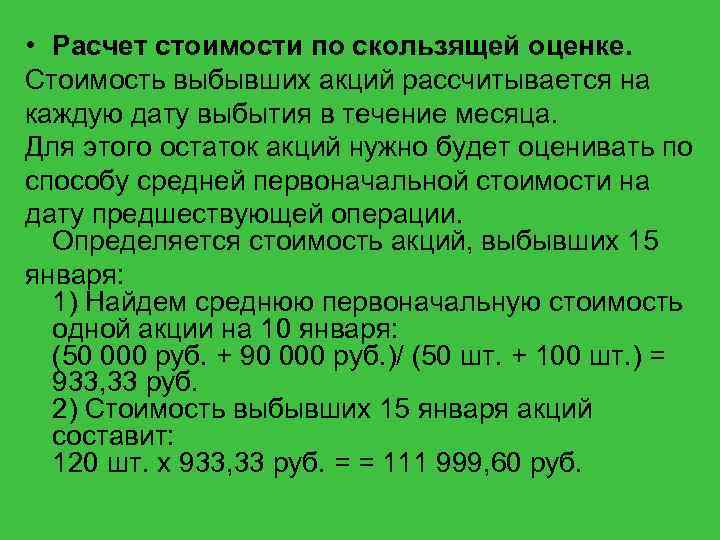  • Расчет стоимости по скользящей оценке. Стоимость выбывших акций рассчитывается на каждую дату