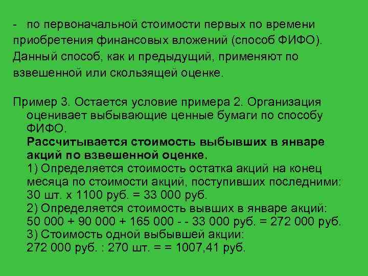 Приобрету какое время. По стоимости первых по времени приобретения ФИФО пример. Метод оценки по себестоимости первых по времени приобретений (ФИФО). 3. Метод оценки по стоимости первых по времени приобретений (ФИФО):. Стоимость выбывших ценных бумаг по способу ФИФО пример.