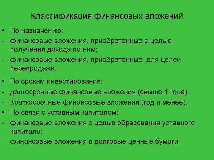 Классификация финансовых вложений • По назначению: - финансовые вложения, приобретенные с целью получения дохода