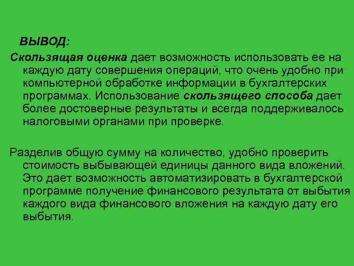  ВЫВОД: Скользящая оценка дает возможность использовать ее на каждую дату совершения операций, что