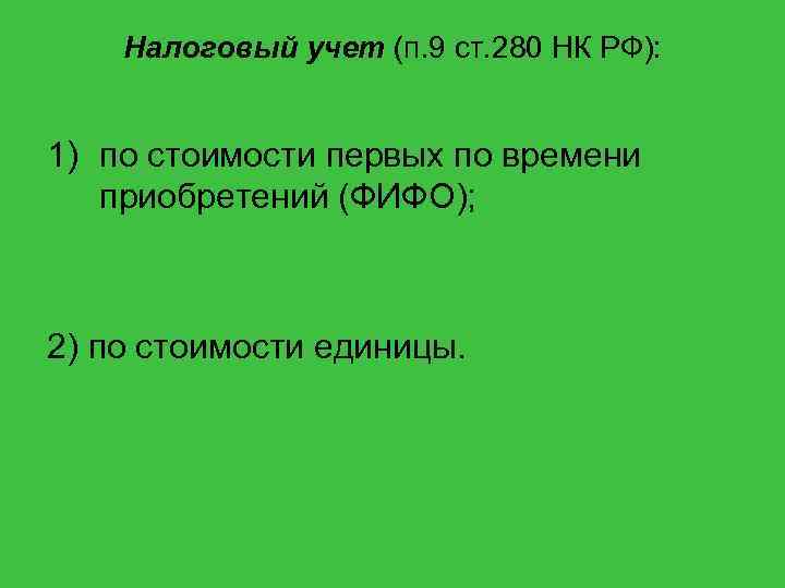 Налоговый учет (п. 9 ст. 280 НК РФ): 1) по стоимости первых по времени