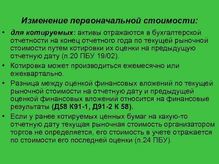 Изменение первоначальной стоимости: • для котируемых: активы отражаются в бухгалтерской отчетности на конец отчетного