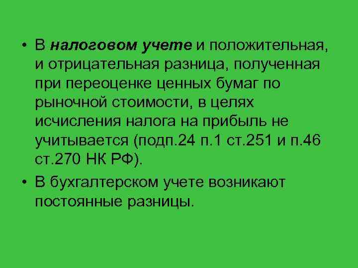  • В налоговом учете и положительная, и отрицательная разница, полученная при переоценке ценных