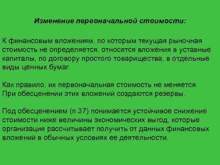 Изменение первоначальной стоимости: К финансовым вложениям, по которым текущая рыночная стоимость не определяется, относятся