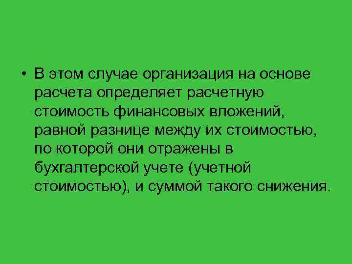  • В этом случае организация на основе расчета определяет расчетную стоимость финансовых вложений,