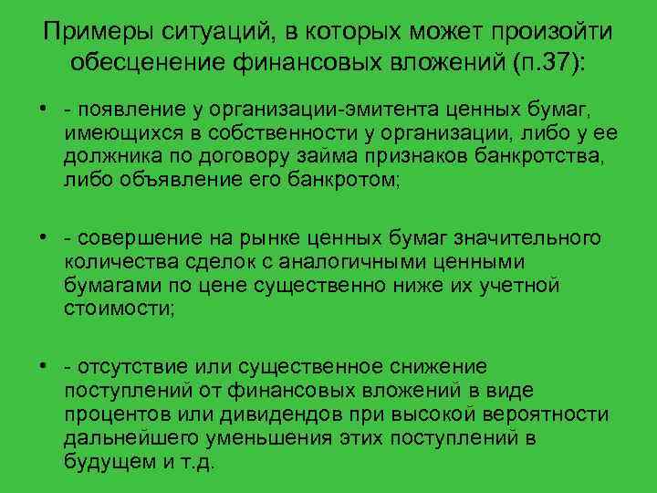 Примеры ситуаций, в которых может произойти обесценение финансовых вложений (п. 37): • - появление