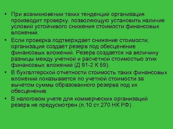  • При возникновении таких тенденций организация производит проверку, позволяющую установить наличие условий устойчивого