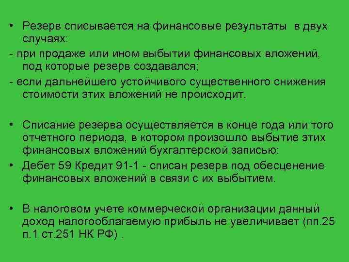  • Резерв списывается на финансовые результаты в двух случаях: - при продаже или