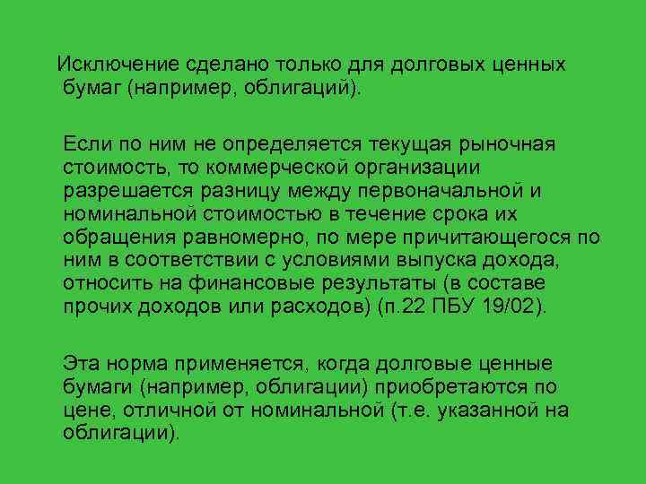  Исключение сделано только для долговых ценных бумаг (например, облигаций). Если по ним не