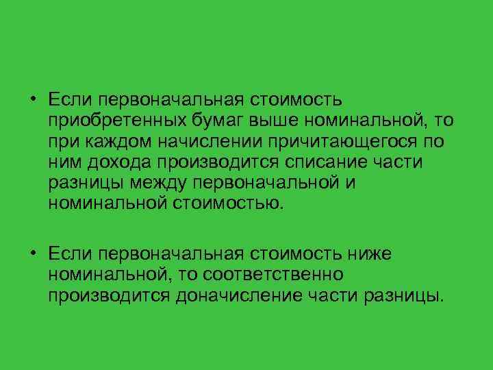  • Если первоначальная стоимость приобретенных бумаг выше номинальной, то при каждом начислении причитающегося