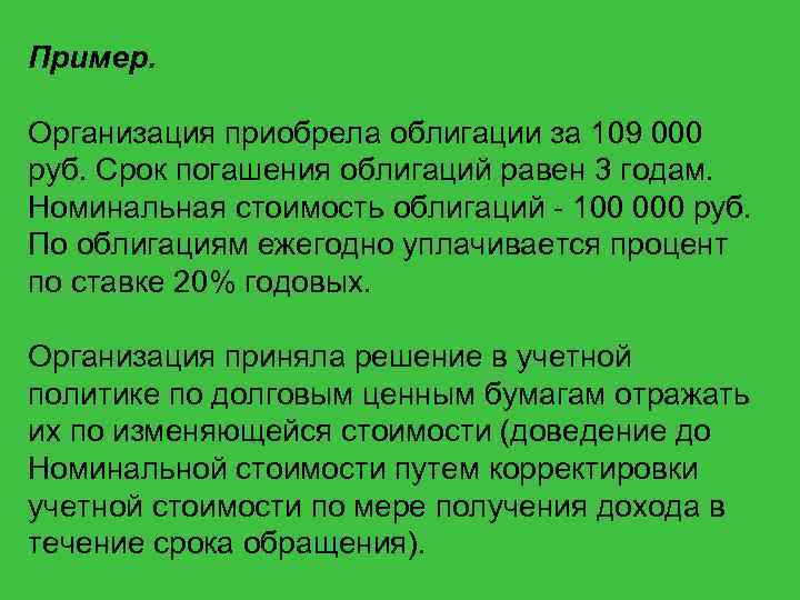 Пример. Организация приобрела облигации за 109 000 руб. Срок погашения облигаций равен 3 годам.