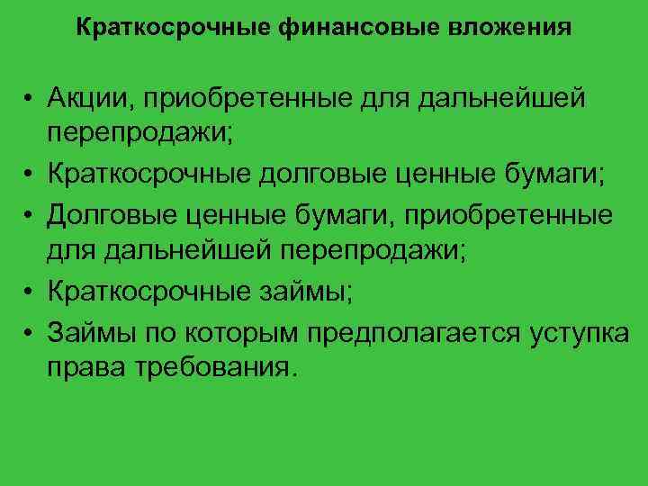 Краткосрочные финансовые вложения. Акции краткосрочные финансовые вложения. Краткосрочные финансовые вложения организации относятся к. Что относится к краткосрочным финансовым вложениям.