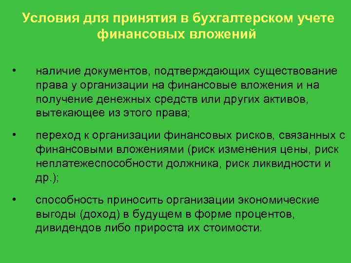 Условия для принятия в бухгалтерском учете финансовых вложений • наличие документов, подтверждающих существование права