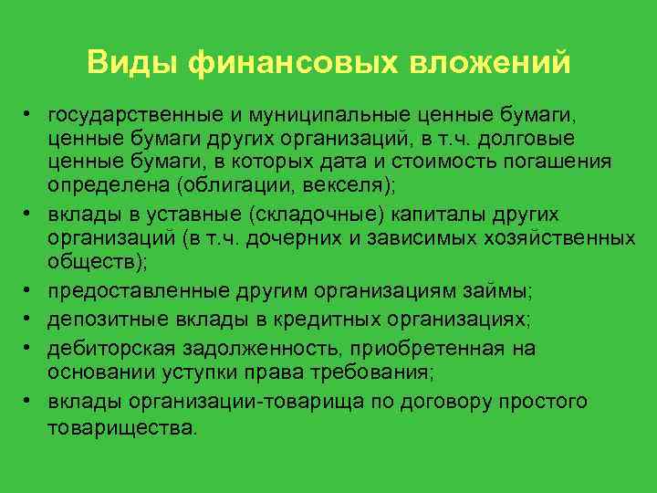 Виды финансовых вложений • государственные и муниципальные ценные бумаги, ценные бумаги других организаций, в