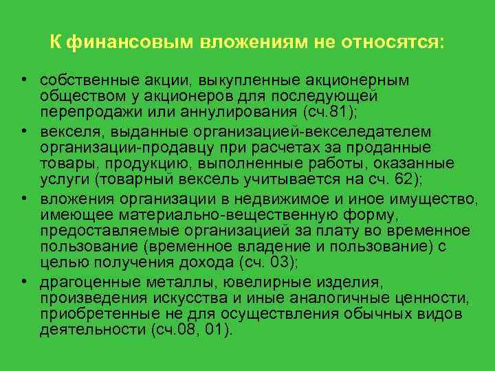 К финансовым вложениям не относятся: • собственные акции, выкупленные акционерным обществом у акционеров для