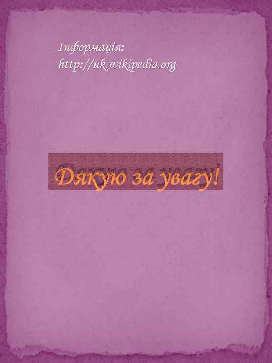 Інформація: http: //uk. wikipedia. org Дякую за увагу! 
