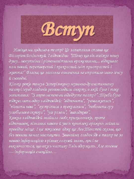 Вступ Навіщо ми ходимо в театр? Це запитання ставив ще Віссаріон Бєлінський. І відповідав: