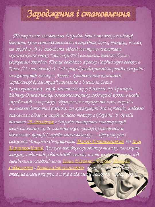 Зародження і становлення Театральне мистецтво України бере початок з глибокої давнини, коли воно проявлялося