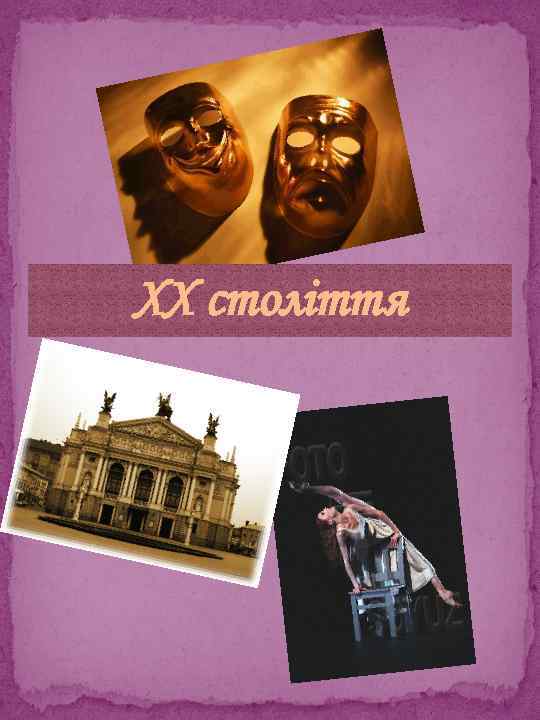 ХХ століття 