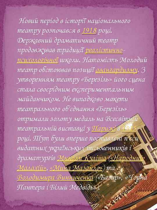 Новий період в історії національного театру розпочався в 1918 році. Державний драматичний театр продовжував
